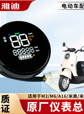 雅迪电动车仪表M2A16M6米奥米欣仪表盘码表显示器原厂仪表总成