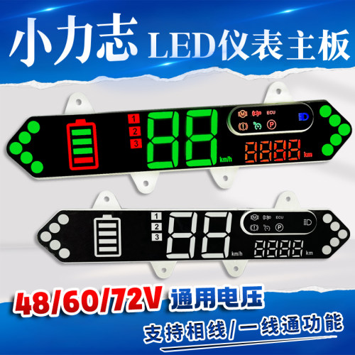小励志小力GOGO仪表48/60/72通用LED电动车里程码表