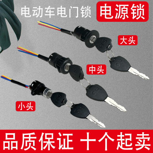 两轮三轮车通用电源锁三线小头锁