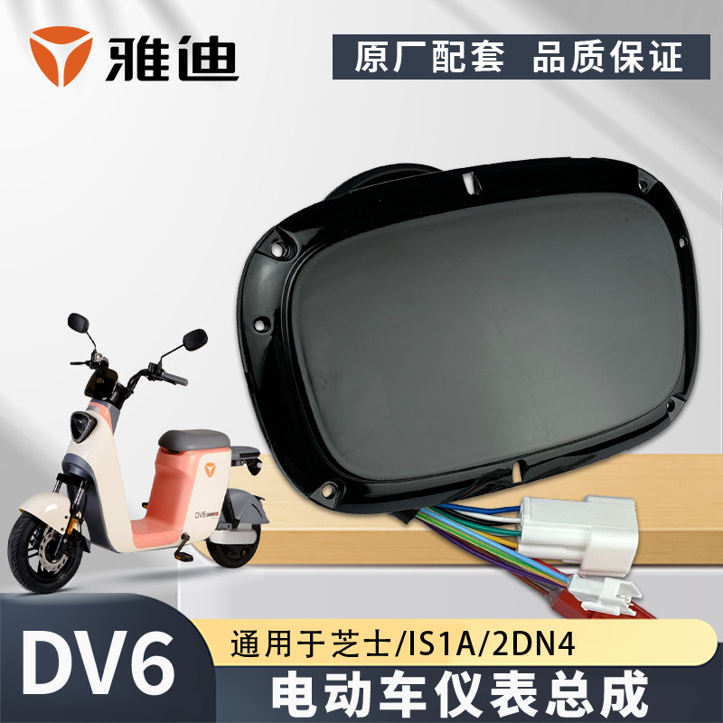 雅迪电动车DV6芝士IS1A仪表显示器码表里程显示屏原厂仪表