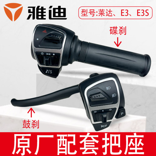 雅迪电动车把座油门手柄原厂配套