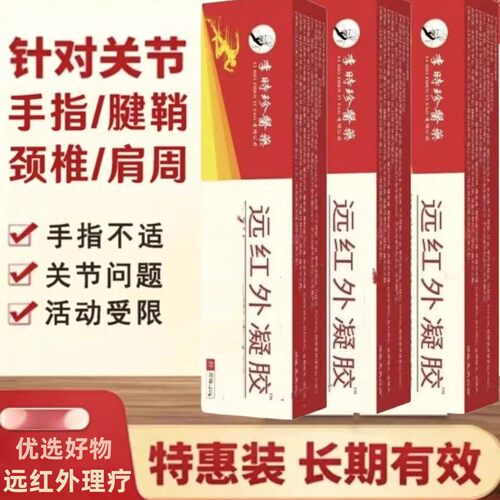 李时珍远红外凝胶膝盖颈腰椎滑膜肩周膝盖坐骨神经足跟关节凝胶膏