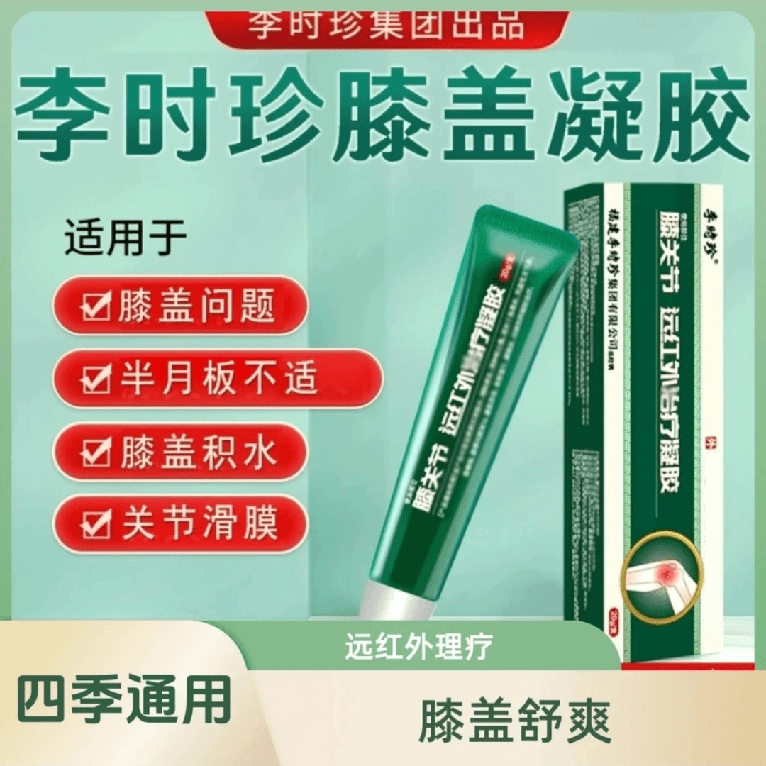 【官方正品】李时珍膝盖部位型擦小绿管骨凝胶红外理疗凝胶关节膏