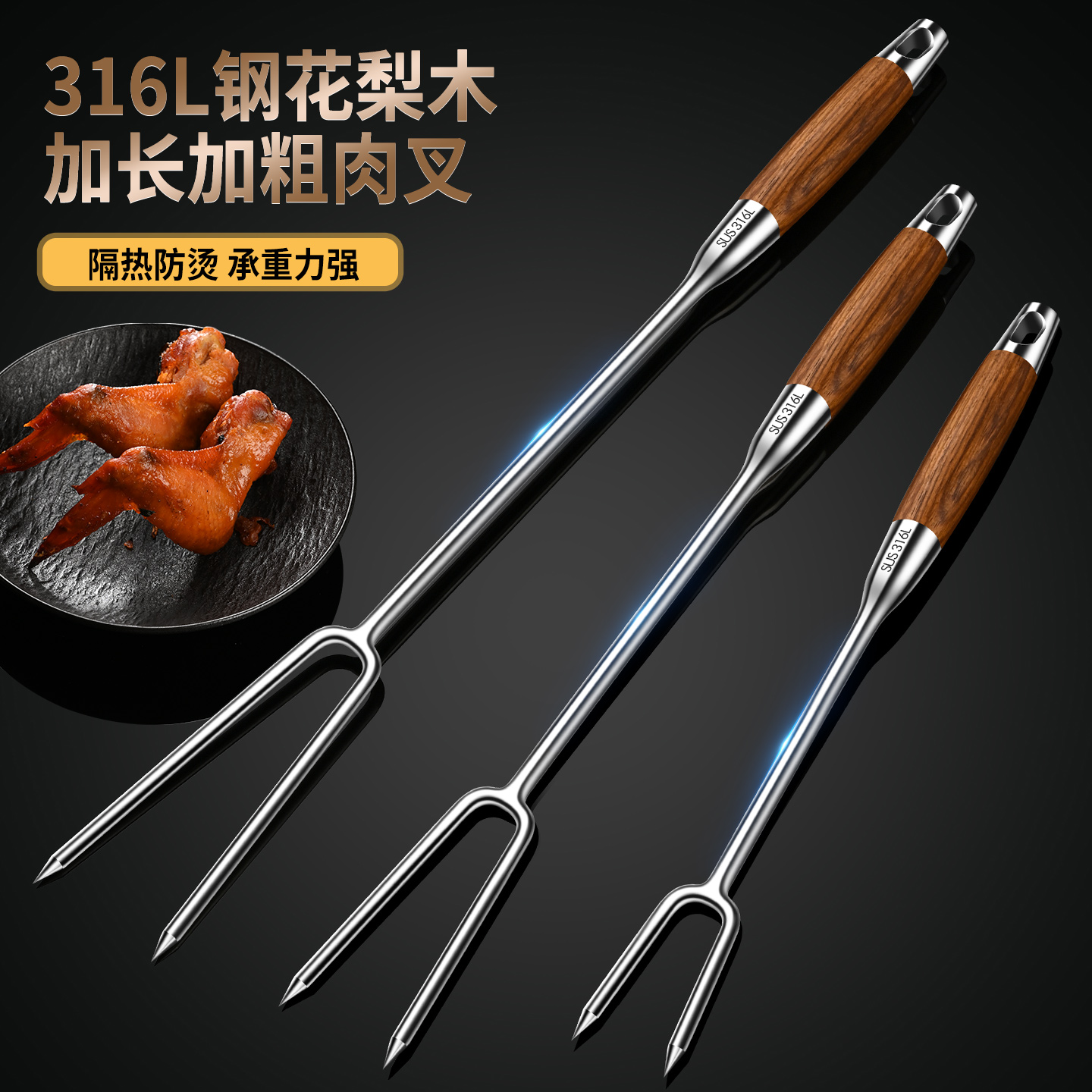316钢肉叉烤叉花梨柄加长