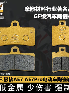 适用于极核AE7 AE7Pro电动车前后刹车片骆驼制动陶瓷GF级耐磨碟刹
