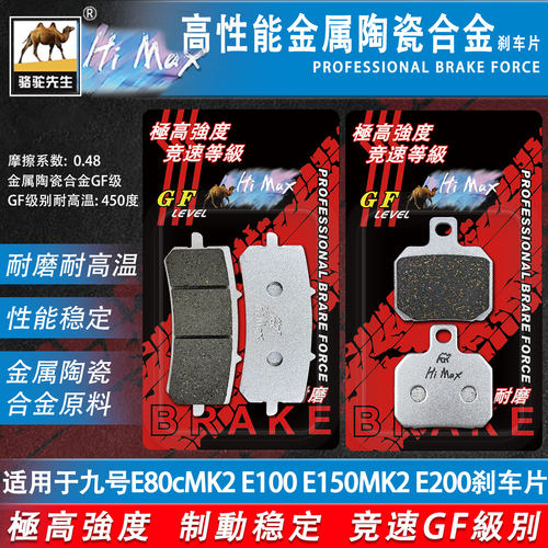 九号E80cMK2E200升级合金刹车片