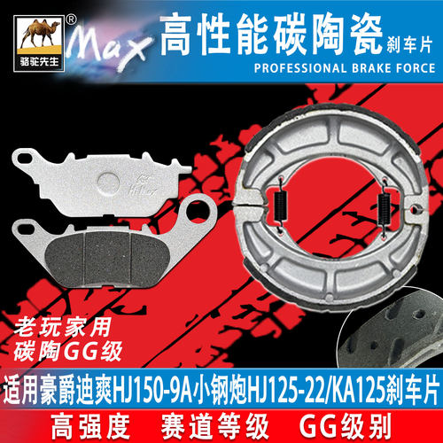 适用于豪爵迪爽HJ150-9A刹车片GF
