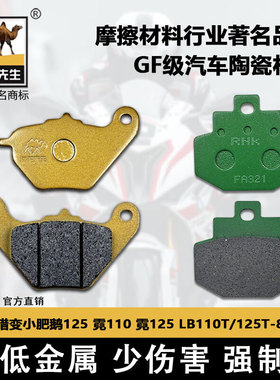 适用于猎变小肥鹅125霓110霓125LB110T/125T-8踏板车刹车片GF配件