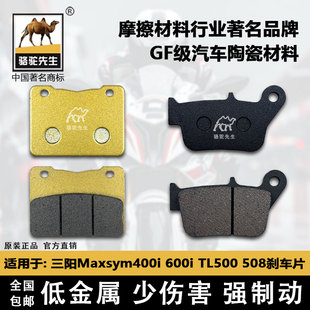 适用于三阳Maxsym400i 600i  TL500 508前后刹车片骆驼制动GF级别