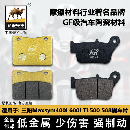 适用于三阳Maxsym400i 600i  TL500 508前后刹车片骆驼制动GF级别