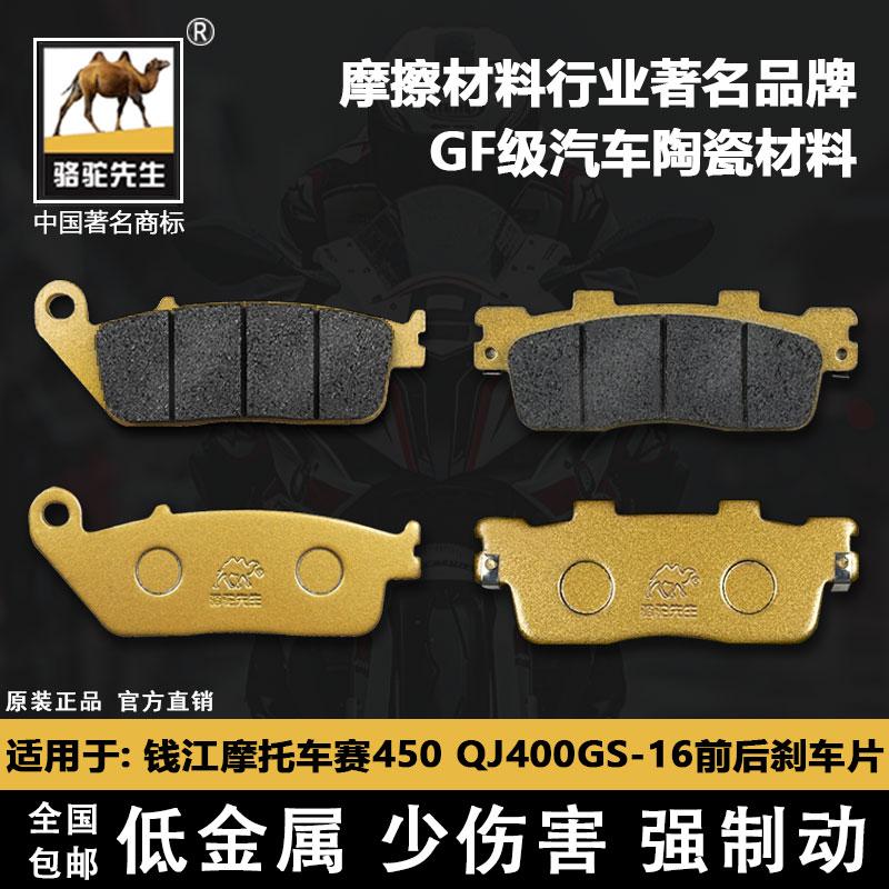 适用于钱江赛450400GS-16刹车片