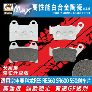 适用宗申赛科龙RE5 SR600 550刹车片 陶瓷合金防滑耐磨GF级 RE560