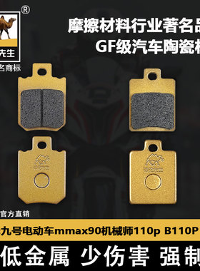 适用九号电动车mmax90机械师110p刹车片B110P C90F90骆驼制动GF级