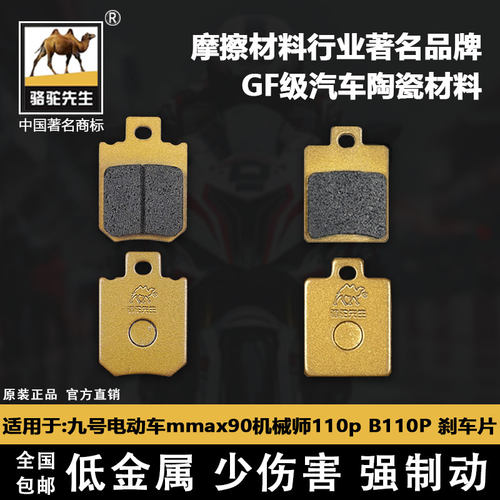 适用九号电动车mmax90机械师110p刹车片B110P C90F90骆驼制动GF级