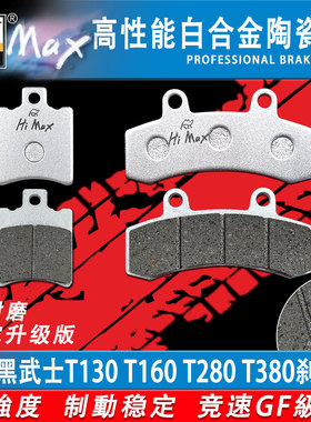 适用于黑武士T130 T160 T280 T380电动车刹车片 陶瓷合金耐磨GF级