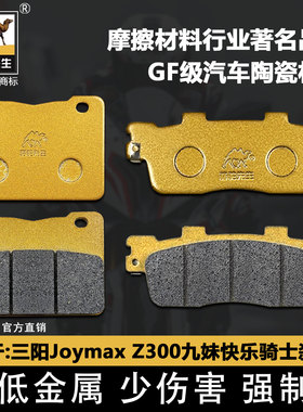 适用于三阳Joymax Z300 九妹快乐骑士前后刹车片骆驼制动陶瓷GF级
