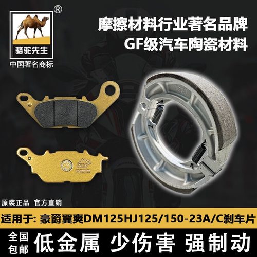 适用于豪爵翼爽DM125HJ125/150-23A/C刹车片骆驼制动GF级别碟刹皮