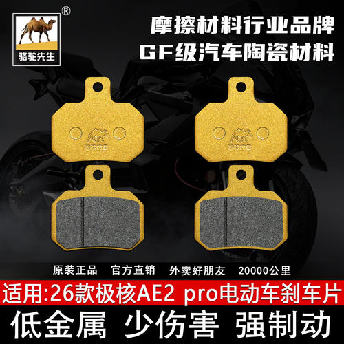 适用26款极核AE2pro陶瓷刹车片