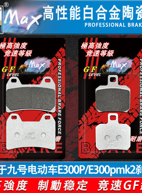 骆驼制动MAX 适用于九号电动车E300P/E300pmk2改装碟刹皮耐磨GF级