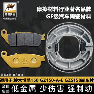 GZ150 HJ150 GZS150 29A前后刹车片陶瓷GF 适用于铃木悦酷150