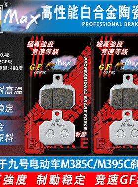 骆驼制动MAX适用于九号M385C/M395C刹车片升级版合金耐磨碟刹配件