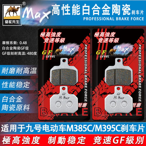 骆驼制动九号M385C/M395C刹车片
