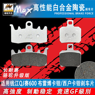 适用钱江QJ赛600/布雷博卡钳/西户刹车片 陶瓷合金防滑耐磨GF碟刹