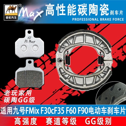 骆驼先生适用九号FMix耐磨刹车片