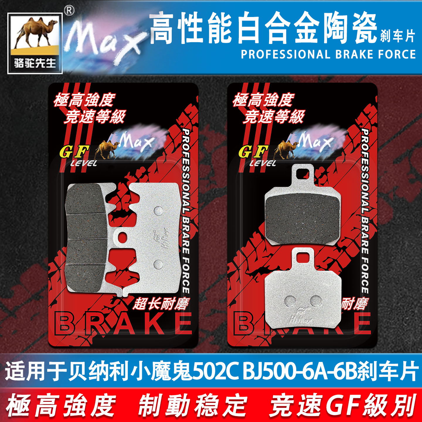 骆驼制动MAX 适用贝纳利摩托车小魔鬼502C BJ500-6A-6B耐磨刹车片