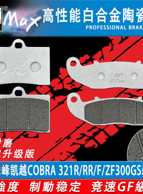 适用珠峰凯越COBRA 321R/RR/F刹车片ZF300GS ZF300防滑耐磨GF碟刹