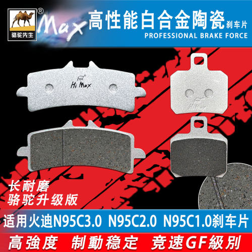 适用火迪N95C3.0N95C2.0刹车片