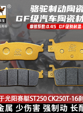 适用于光阳赛艇XCITING ST250 CK250T-16刹车片 骆驼制动陶瓷GF级