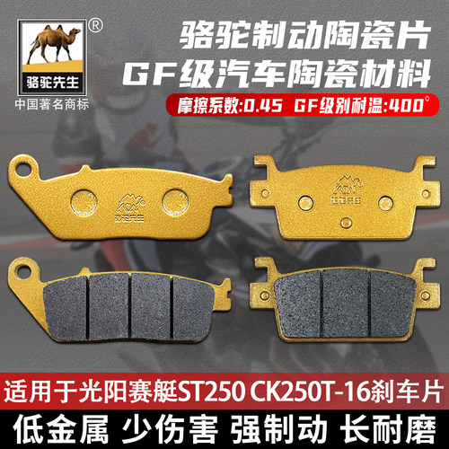 光阳赛艇ST250CK250T-16刹车片