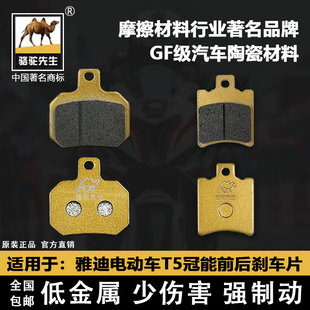 适用于雅迪电动车T5 T60冠能刹车片骆驼制动陶瓷GF级别前后碟刹皮