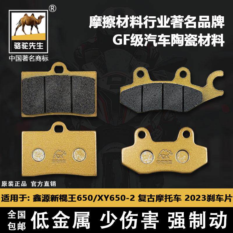 鑫源新棍王650/XY650-2刹车片
