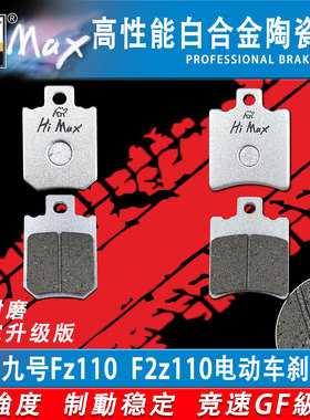 适用九号Fz110  F2z110 F2Z110MAX电动车刹车片 陶瓷合金耐磨GF级