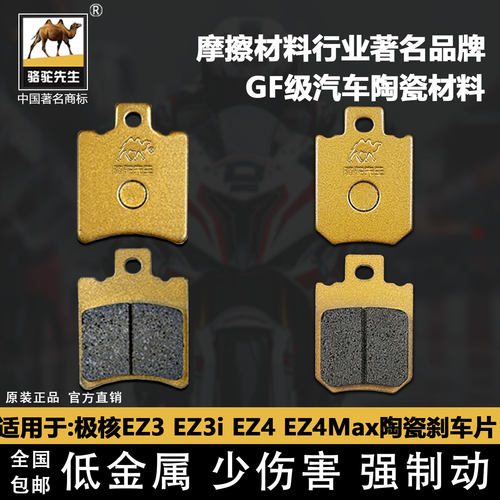极核EZ3EZ4EZ4Max陶瓷刹车片GF