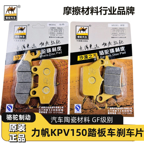 骆驼制动适用力帆KPV150踏板车LF150T-8陶瓷刹车片碟刹材料GF级