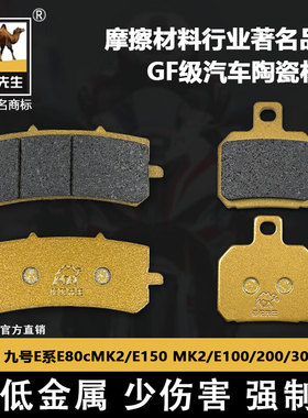 适用九号E系E80cMK2/E150 MK2/E100 E200 E300刹车片骆驼制动GF级