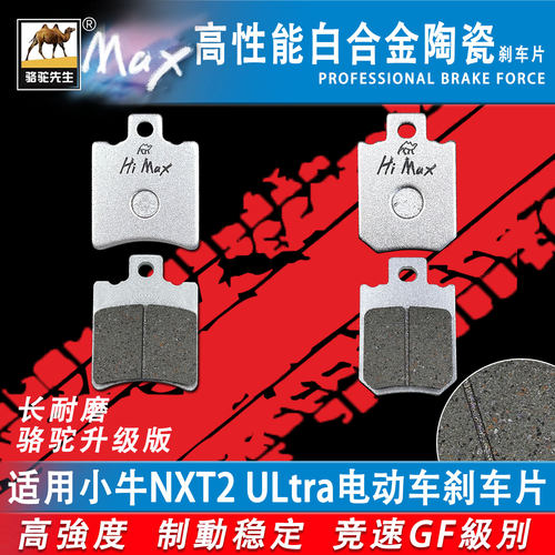 适用小牛NXT2ULtra电动车刹车片