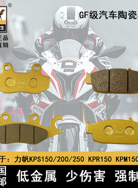 骆驼制动适用于力帆KPS150/200/250 KPR150 KPM150/200前后刹车片