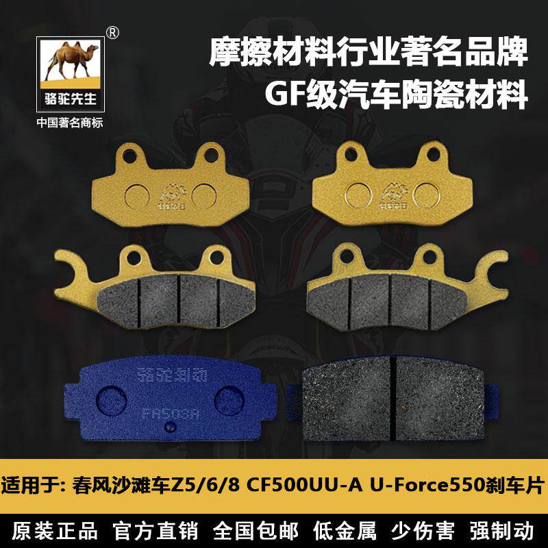 适用于春风沙滩车Z5/Z6/Z8 CF500UU-U-Force550ATV刹车片