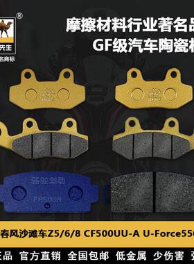适用于春风沙滩车Z5/Z6/Z8 CF500UU-U-Force550ATV刹车片
