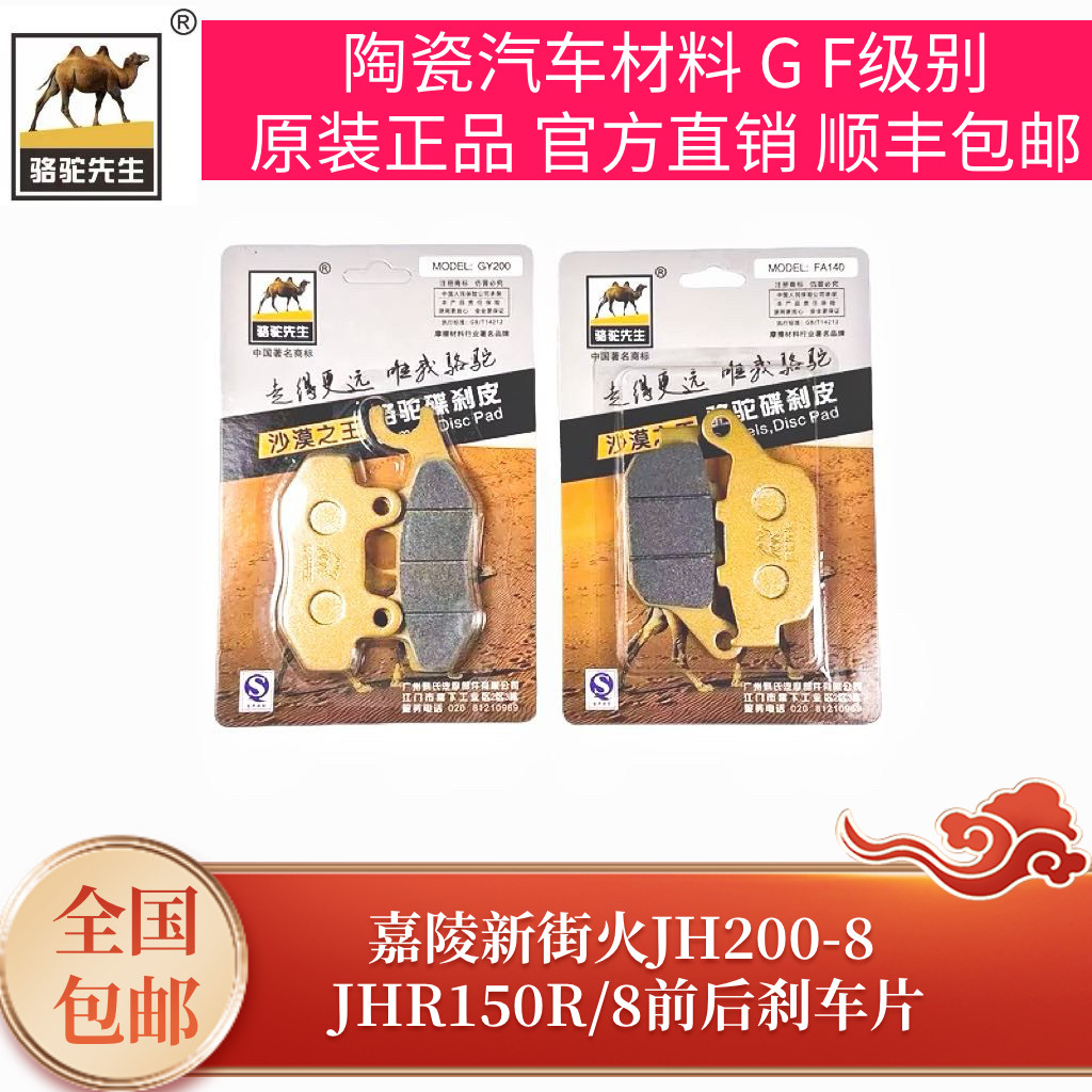 骆驼制动适用于嘉陵新街火JH200-8 JHR150R/8陶瓷前后刹车片