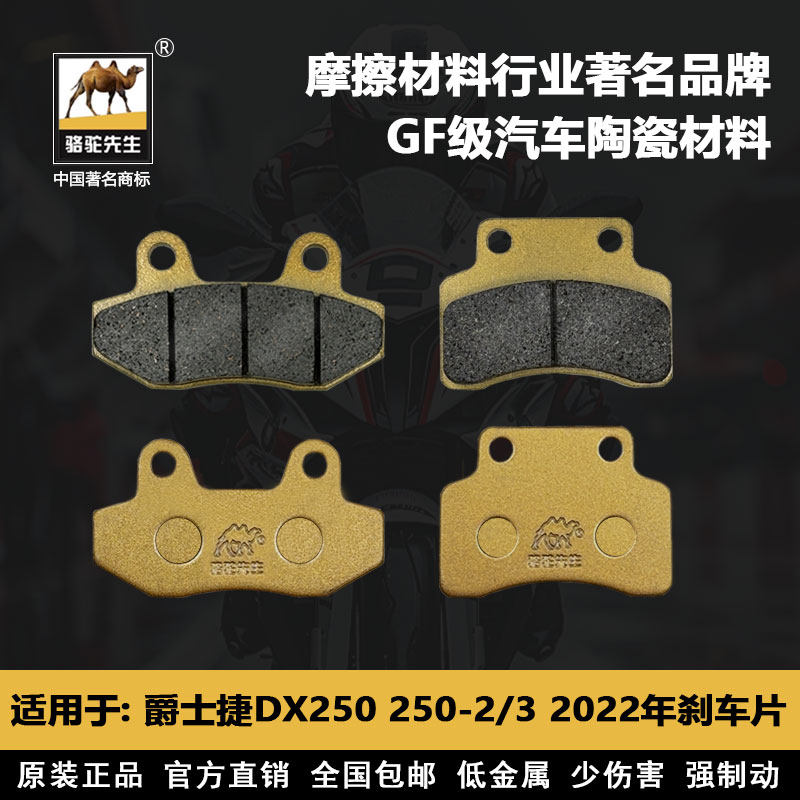 爵士捷DX250-2/3刹车片骆驼先一