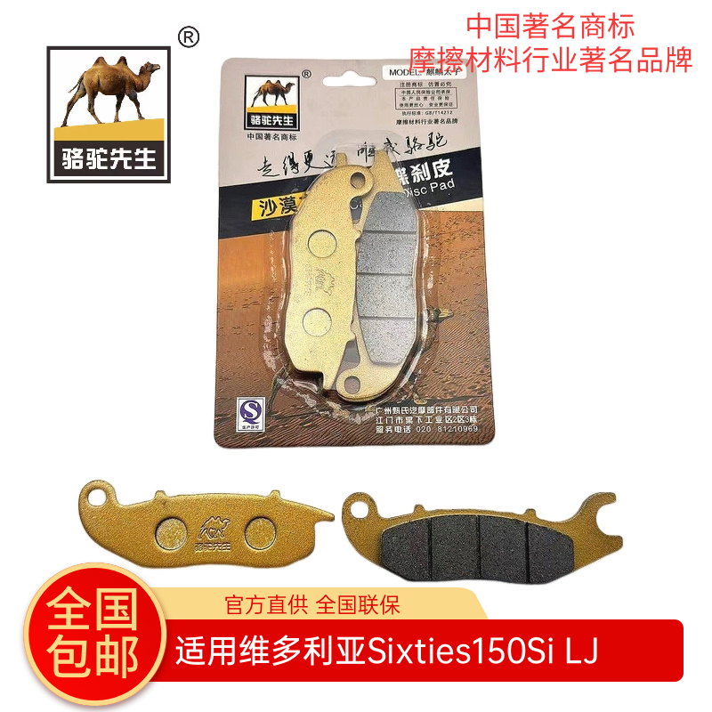 骆驼制动适用维多利亚Sixties150Si300 LJ150T-3G踏板车刹车片