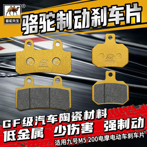 适用九号M5200刹车片陶瓷GF级