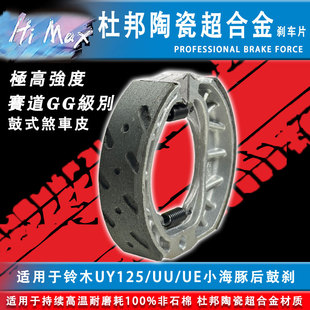 适用铃木UY/小牛九号 鼓刹刹车片 裂行福颖佳杜邦陶瓷超合金