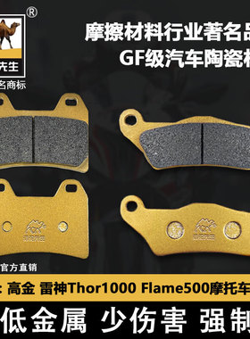 适用于高金 雷神Thor1000 Flame500摩托车前后刹车片骆驼制动GF级