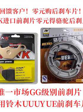 回馈客户适用于铃木UU UY125T前碟后鼓刹车片 RNK进口碳陶GG级